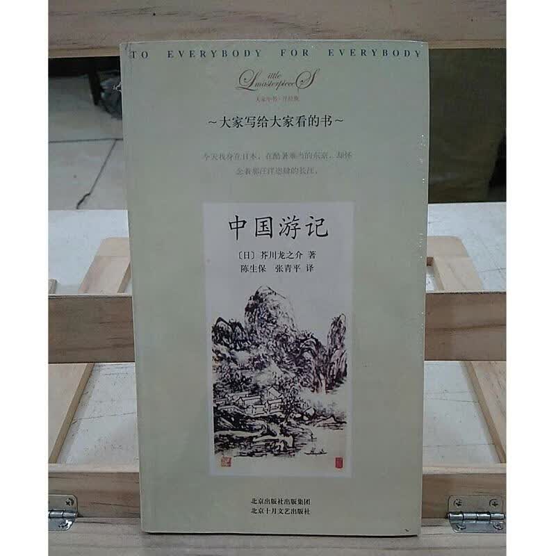 中国游记:大家小书洋经典[日]芥川龙之介北京十月文艺出版社