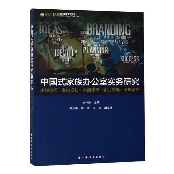中国式家族办公室实务研究 管理 书籍
