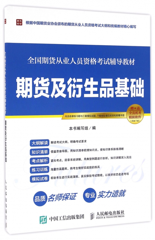 期货及衍生品基础(全国期货从业人员资格考试辅导教材)