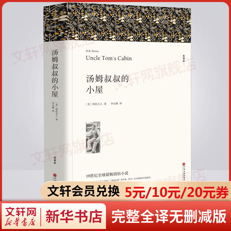 汤姆叔叔的小屋 完整全译无删减版 世界经