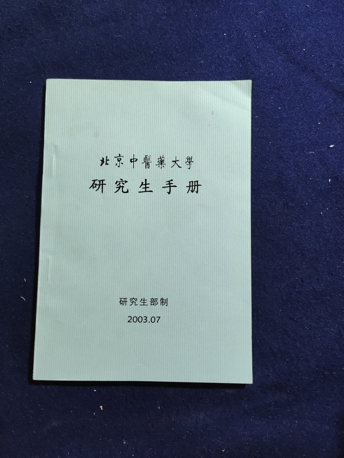 [二手9成新]北京中医药大学研究生手册(2003.7)