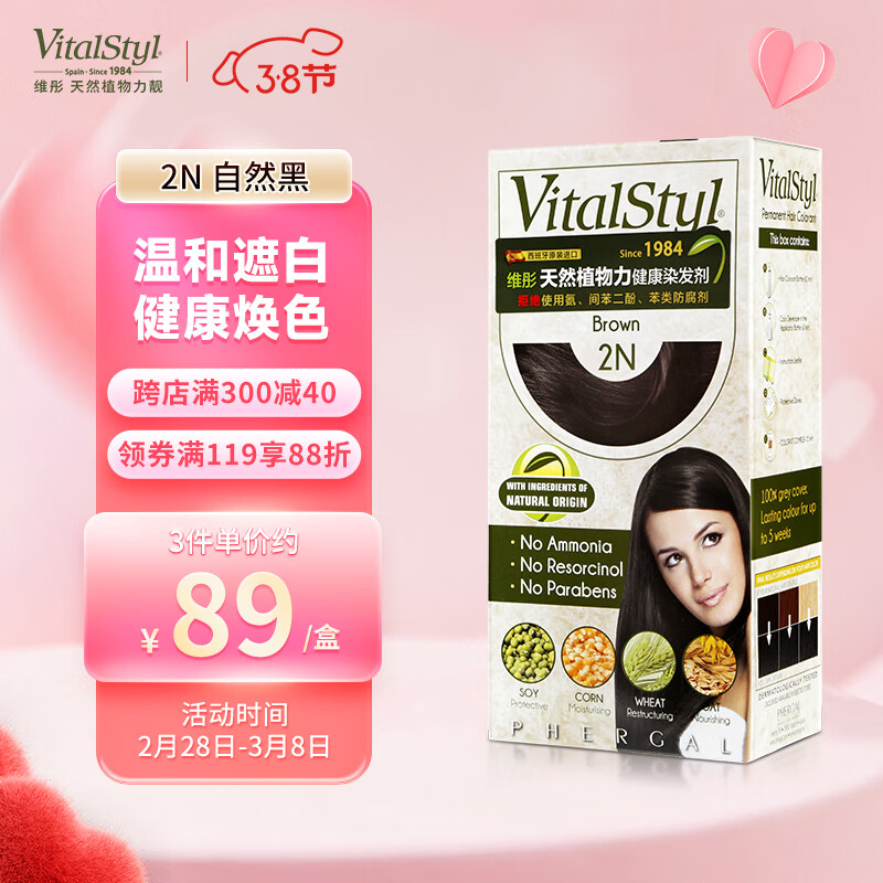 维彤（Vitalstyl）染发剂 2N自然黑色155ml进口染发膏无氨植物遮白发
