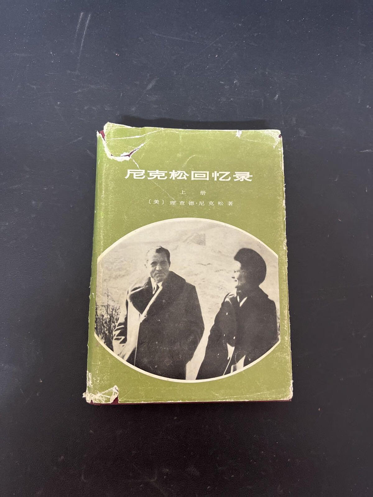 [二手9成新] 尼克松回忆录 (上册)