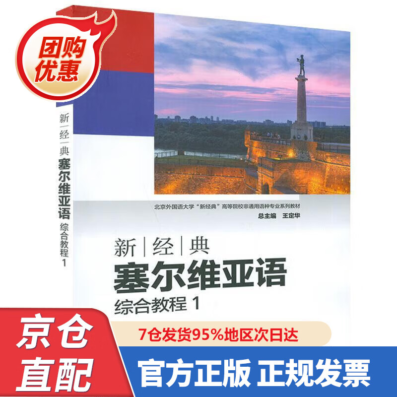 【新书正版】新经典塞尔维亚语 综合教程 978752325652  外语教学与研究出版社
