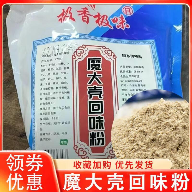 隽颜堂极香极味魔大壳回味粉商用魔壳增香鲜香回香粉炖肉烧烤卤料鸭货