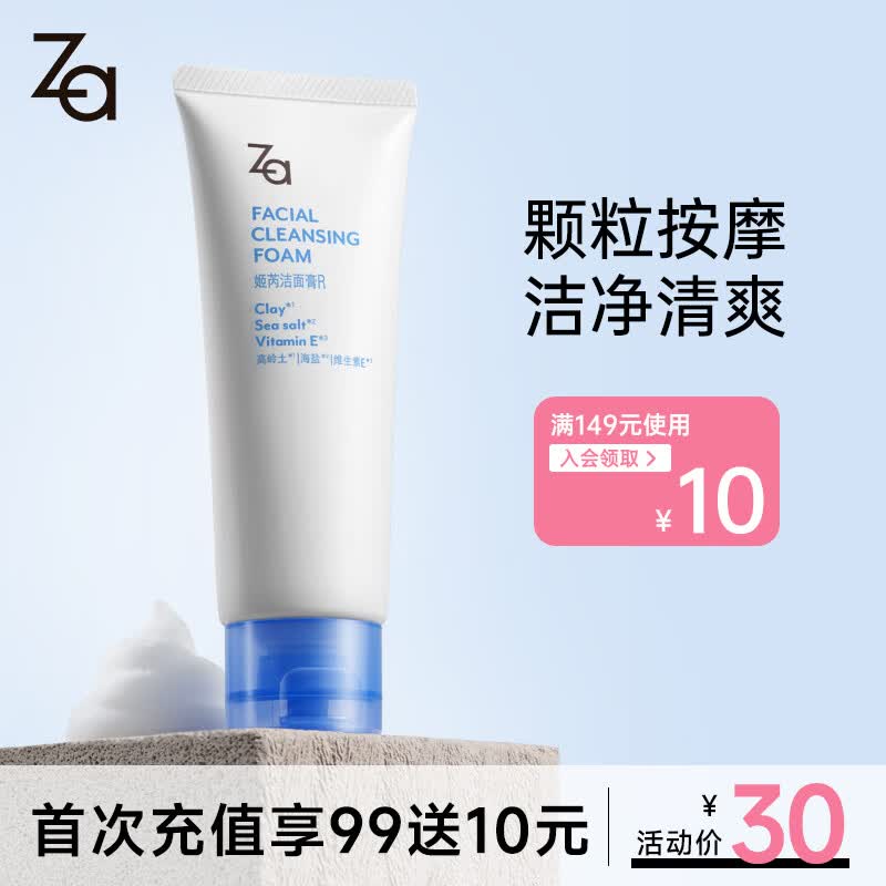姬芮（ZA）净颜泡沫洁面乳100g（洗面奶男女 深度清洁 水润不紧绷）使用感如何?
