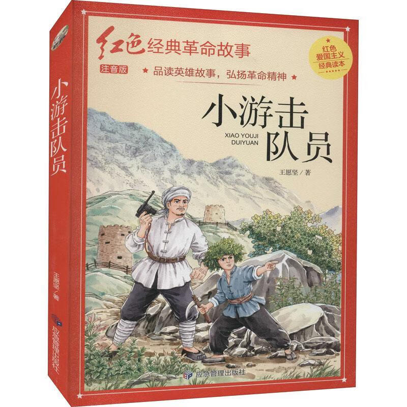 小游击队员(注音版)/红色典故事王愿坚应急管理出版社童书小说短篇