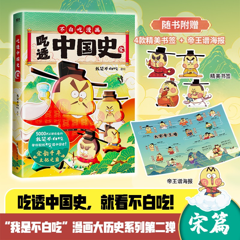【当当 正版书籍 赠书签*4+海报】吃透中国史宋 我是不白吃 不白吃漫画 吃透中国史唐续篇 中国历史百科科普漫画书籍 大陆动漫