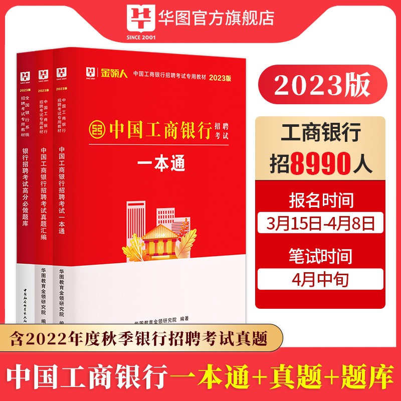 华图2023中国工商银行招聘考试真题通关攻略一本通笔试教材历年真题试卷高分题库工行校园社会招聘秋季春招题库