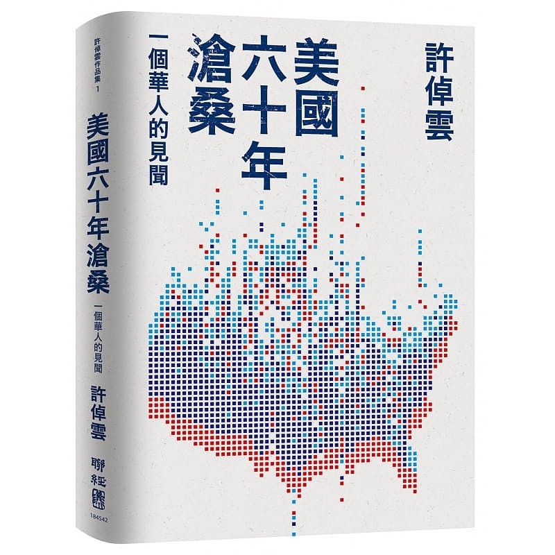 现货 美国六十年沧桑 一个华人的见闻 台版原版 许倬云 联经出版