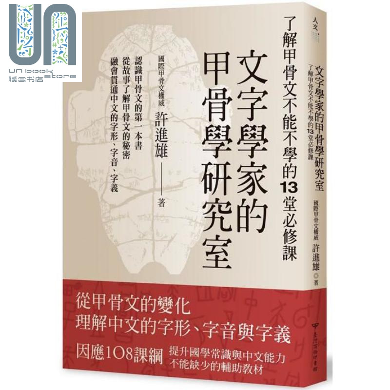 文字学家的甲骨学研究室：了解甲骨文不能不学的13堂必修课 港台原版 许进雄 台湾商务