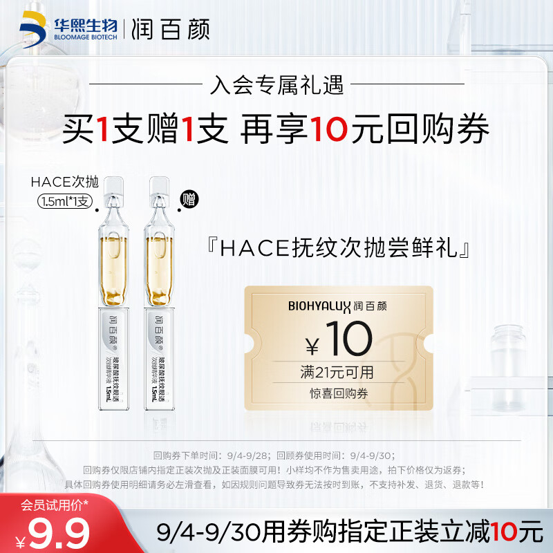 润百颜玻尿酸抚纹靓透次抛精华液1.5ml*1支hace引力玻早C晚A华熙生物