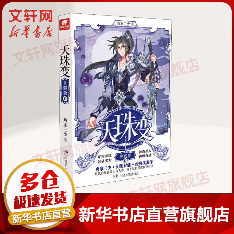 天珠变 11 典藏版