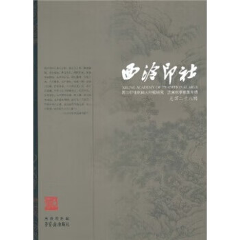 西泠印社西泠印社创始人叶铭研究·庚寅秋季