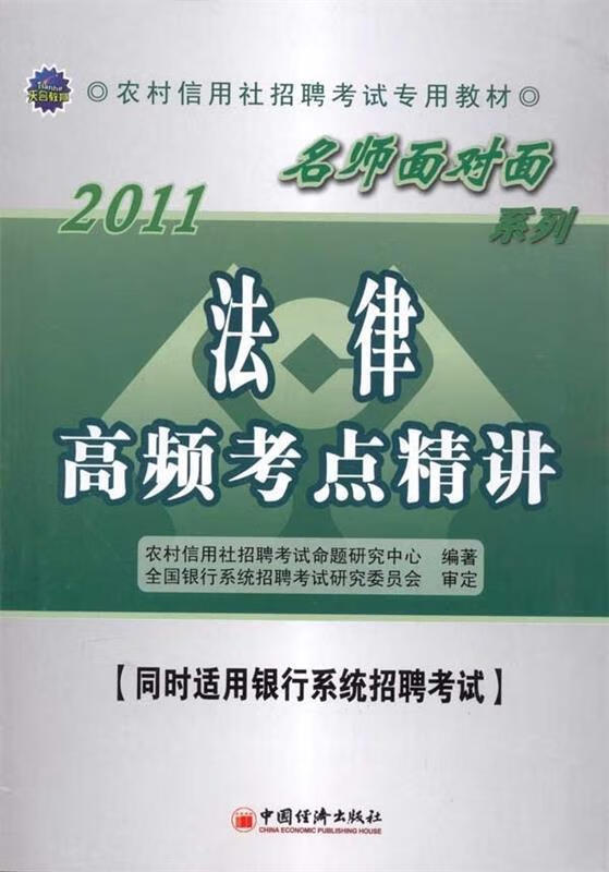 2011名师面对面系列:法律高频考点精讲