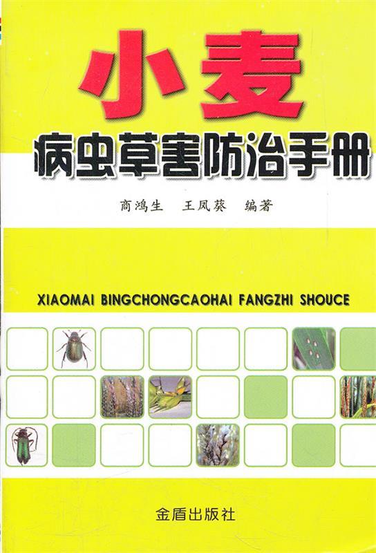 小麦病虫草害防治手册 商鸿生,王凤葵 编著【正版书】