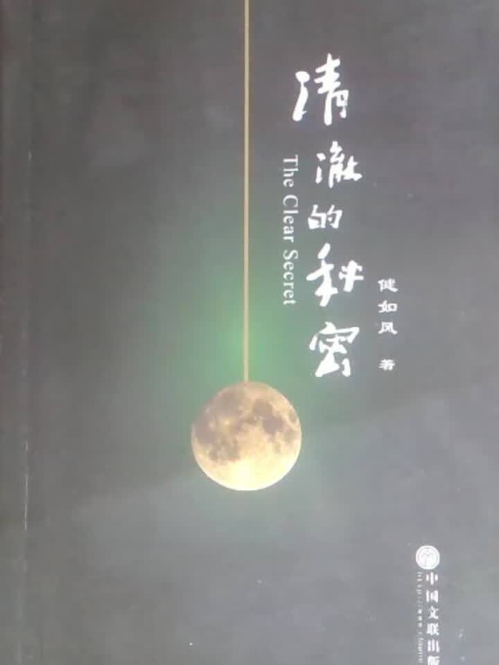 清澈的秘密