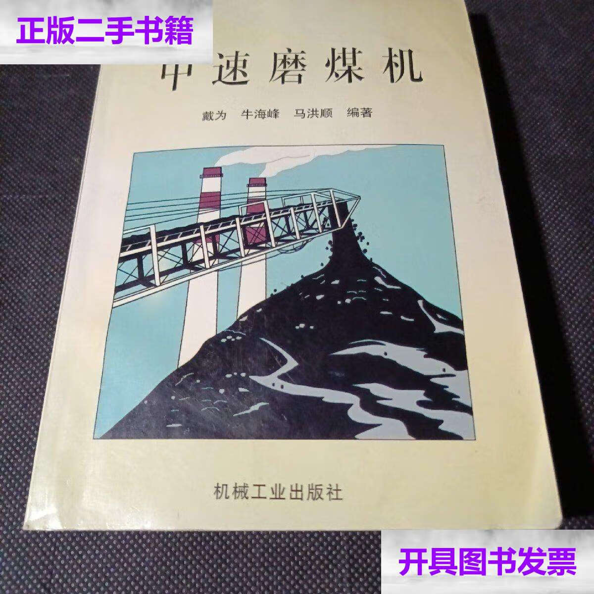 【二手9成新】中速磨煤机 /戴为 机械工业