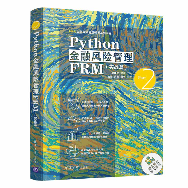 Python金融风险管理FRM（实战篇） 图书