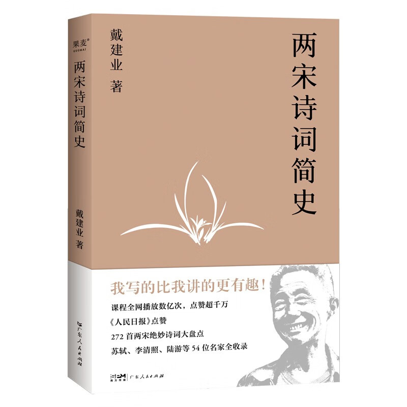 两宋诗词简史 2023版 戴建业 盘点272首两宋诗词 宋朝文学 陈引驰、骆玉明、六神磊磊推荐 果麦