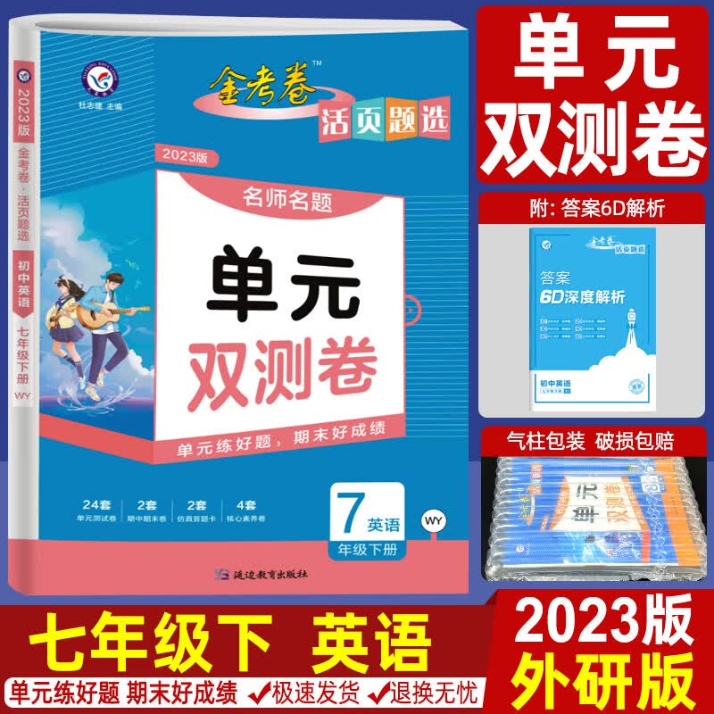 2023/2024金考卷单元双测卷七年级上册下册语文数学英语人教版北师大版华师大版 初中名师名题单元期末期末测试卷 初一7年级上复习资料天星教育活页题选AB卷 下 七下英语WY