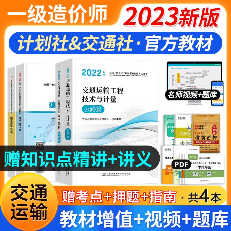 【6月新版】一级造价工程师2023教材 注册一级造价师计划社官方正版土木建筑工程安装交通运输水利科目自选 可搭网课视频课件环球网校红宝书名师讲义题库练习册历年真题及押题模拟试卷 （交通运输教材） 全套