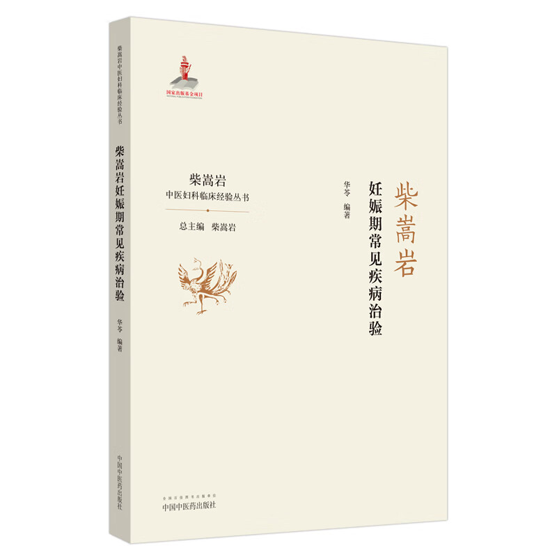 正版 柴嵩岩妊娠期常见疾病治验/柴嵩岩中医妇科临床经验丛书 华苓