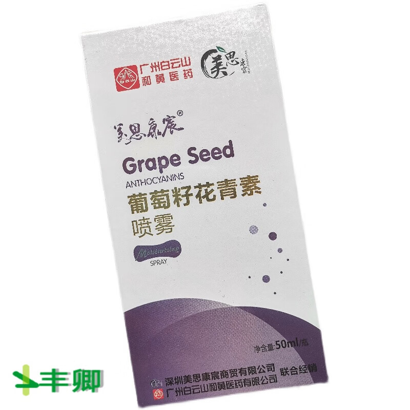 美思康宸葡萄籽花青素喷雾广州白云山虾青素爽肤水抗氧化 50ml 23年新