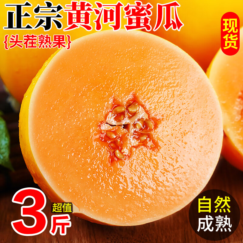 陕西黄河蜜瓜9斤新鲜水果整箱当季黄金甜瓜金红宝哈密瓜当季香瓜 3斤【大果】脆甜多汁