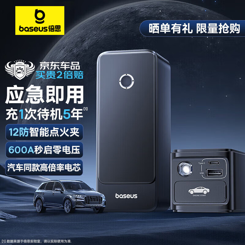 倍思（Baseus）汽车应急启动电源 搭电宝汽车用电瓶 户外电源充电宝应急充电器属于什么档次？