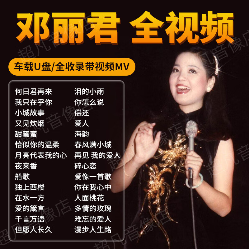 【捷频车载】邓丽君专辑u盘歌曲怀旧经典老歌甜歌视频mv汽车载无损