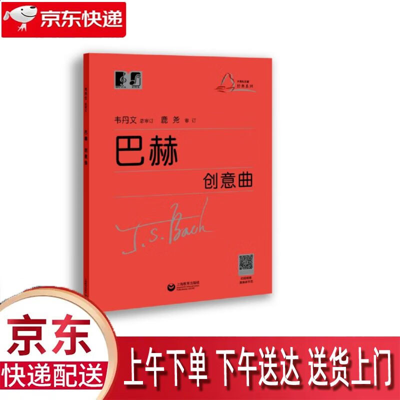 【全新正版】巴赫创意曲 上海教育出版社 9787544491082 巴赫创意曲