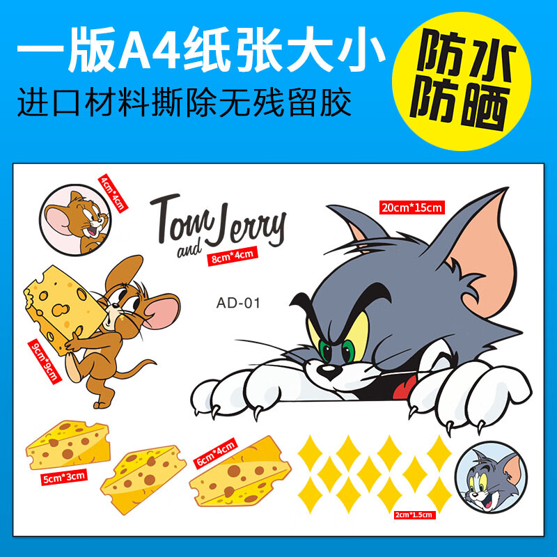猫和老鼠车贴汽车电动摩托车头盔贴电瓶车贴纸卡通可爱划痕遮挡贴 ad