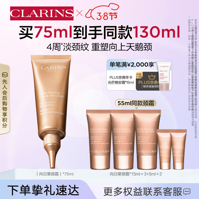 娇韵诗焕颜弹力向日葵颈霜75ml 颈部护理 提拉淡颈纹护肤品女神节礼物