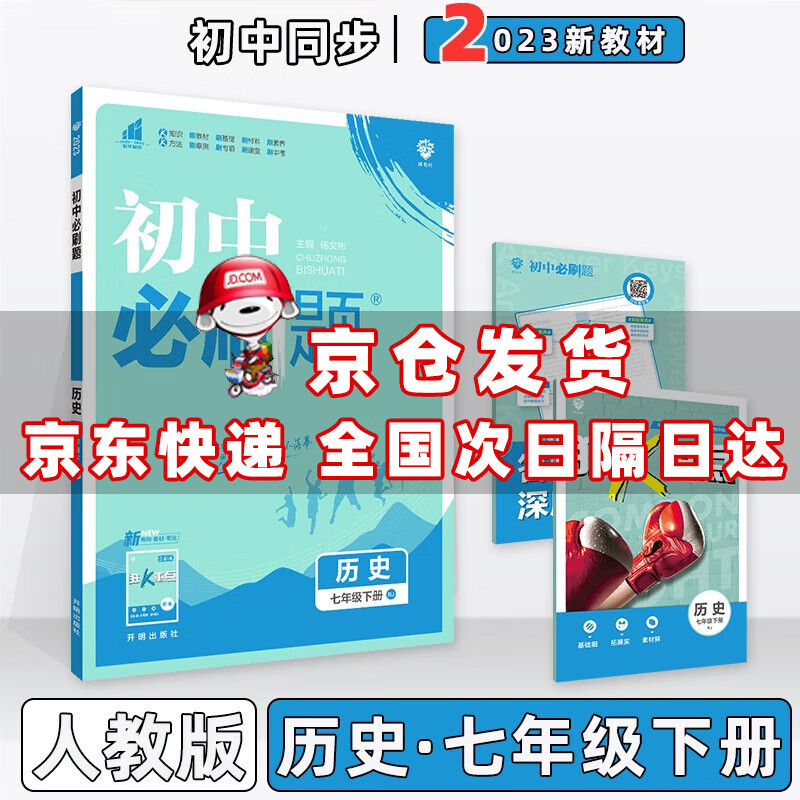科目自选】2023版初中必刷题七年级下册七下人教版 历史人教RJ版 初一7年级同步练习册配狂K重点