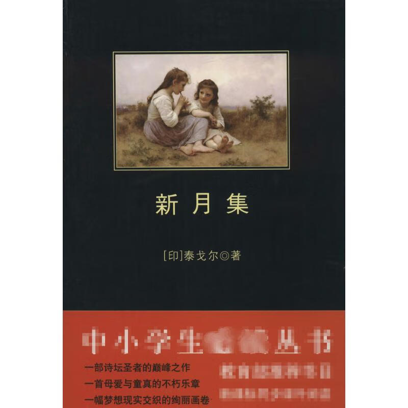 新月集 语文推荐课外阅读丛书