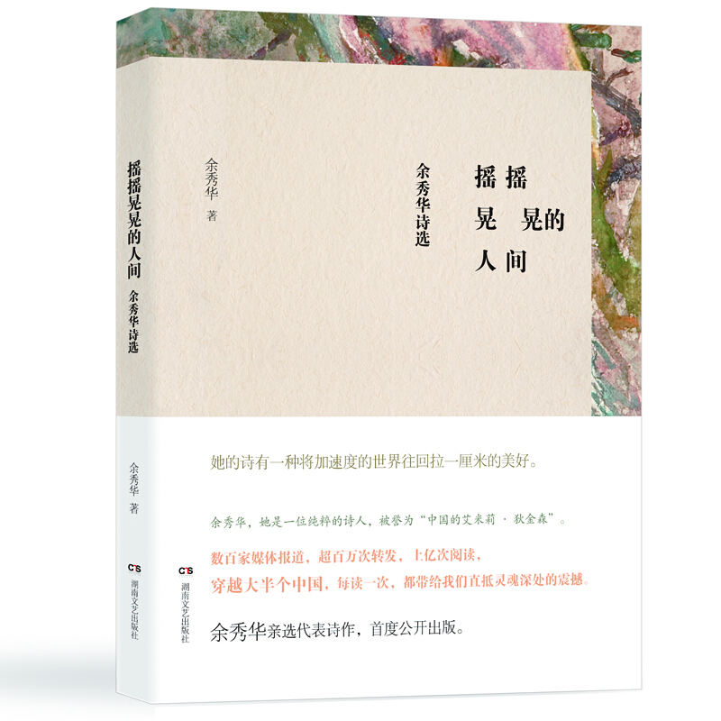 摇摇晃晃的人间 余秀华 朗读者余秀华诗集八年级暑假阅读 中国当代