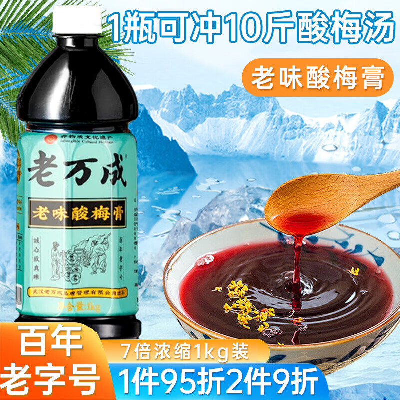 老万成(lwc)酸梅膏1kg 酸梅汤原料包 浓缩果汁 饮料冲剂 乌梅山楂 冲