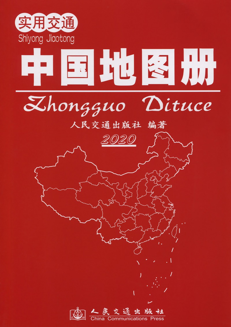 实用交通中国地图册（2020版）