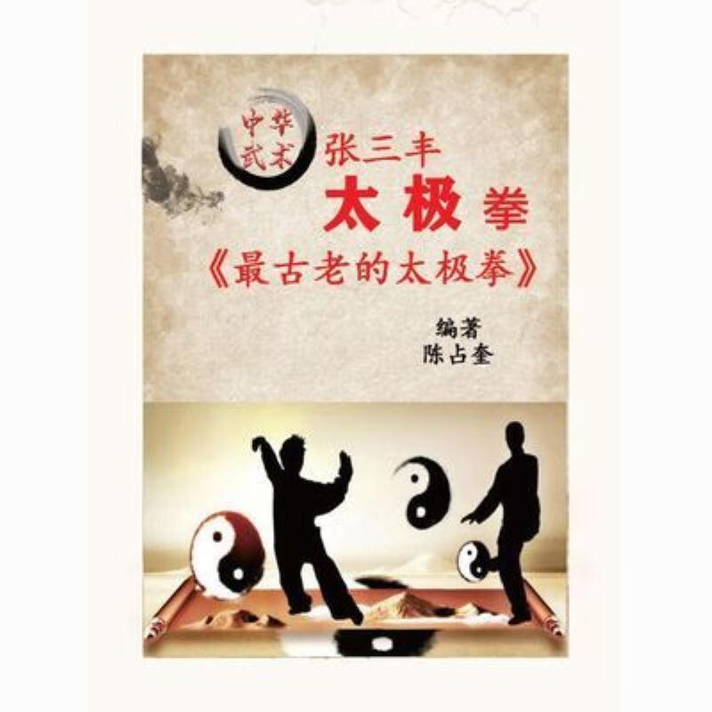 【二手9成新】-古老的太极拳张三丰太极拳陈占奎编著151页 步-张三 