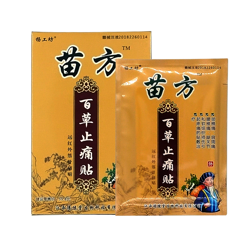 杨工坊苗方百草止痛贴远红外筋骨贴远红外磁疗贴冷敷贴膏贴贴 1盒