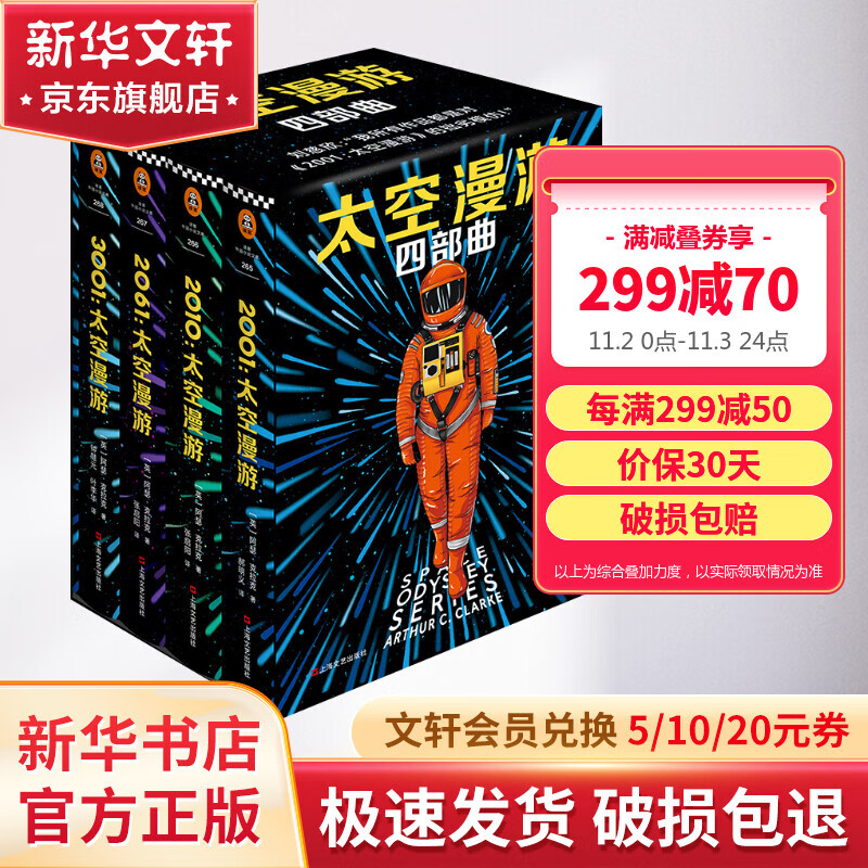 太空漫游四部曲 2001+2010+2061+3001 三体流浪地球作者刘慈欣致敬之作 奥斯卡影片原著科幻小说怎么样,好用不?
