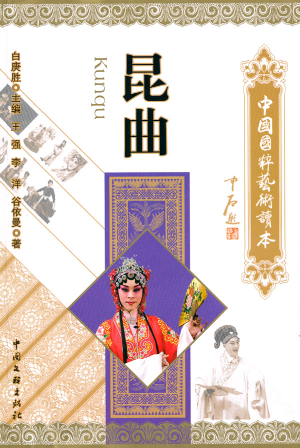 中国国粹艺术读本 昆曲 文学 王强,李洋,谷依曼著 中国文联出版社