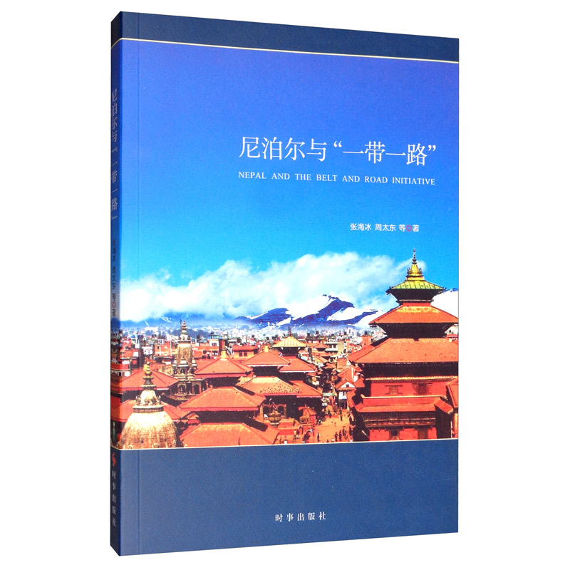 尼泊尔与“一带一路”