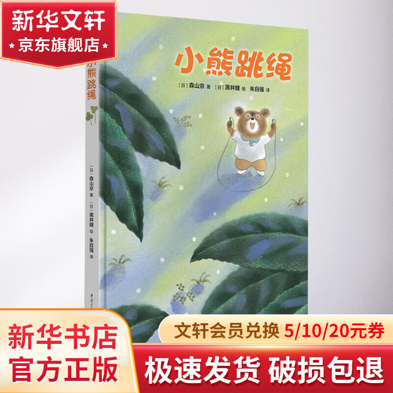 小熊跳绳 幼儿图书 绘本 早教书 儿童书籍