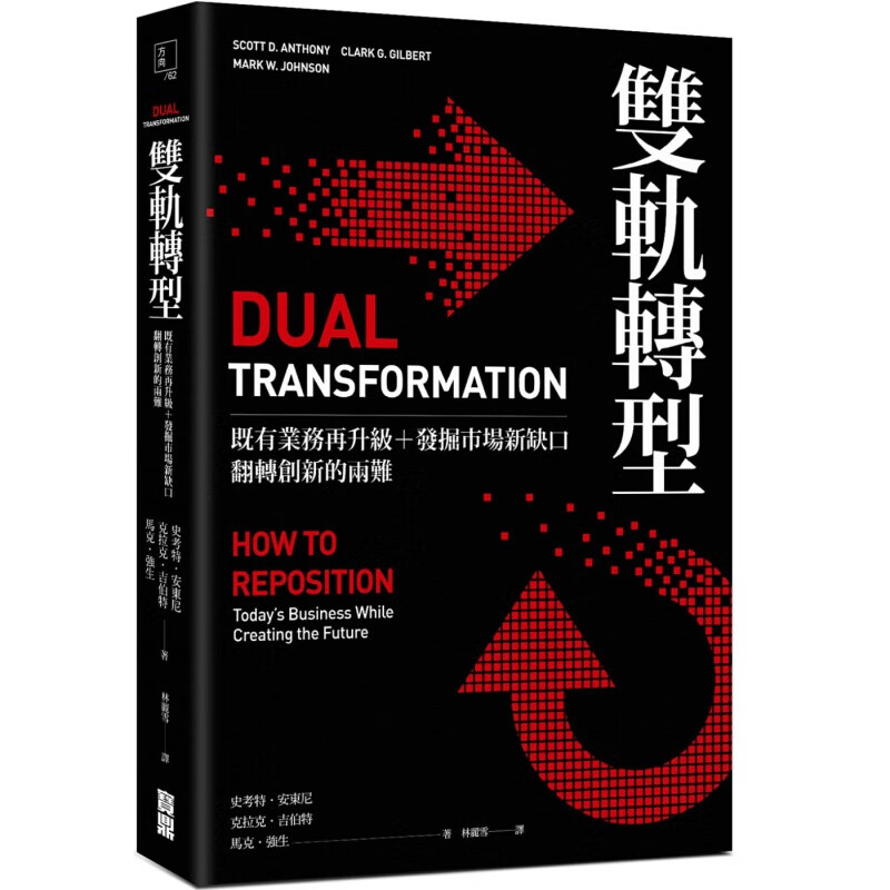 预订台版 双轨转型商业思维策略经营模式企业转型指南商业