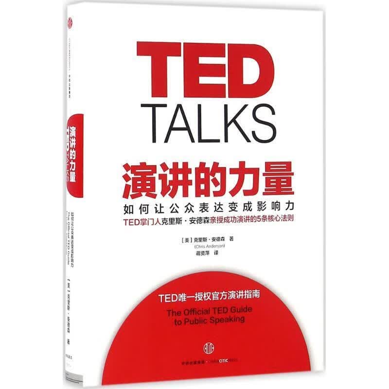 演讲的力量 克里斯·安德森,蒋贤萍【正版图书】