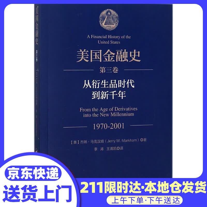 美国金融史 (美)杰瑞·马克汉姆(Jerry W.Markham) 著;李涛,王湑凯 译 中国金融出
