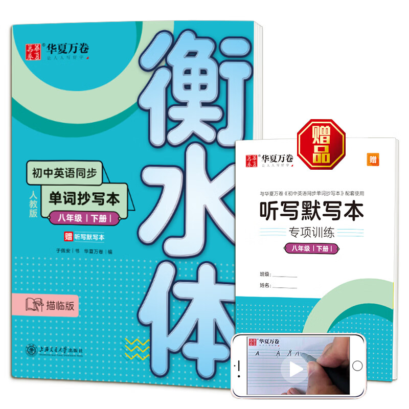 【包邮】华夏万卷初中英语同步单词抄写本八年级下册衡水体英语字帖学