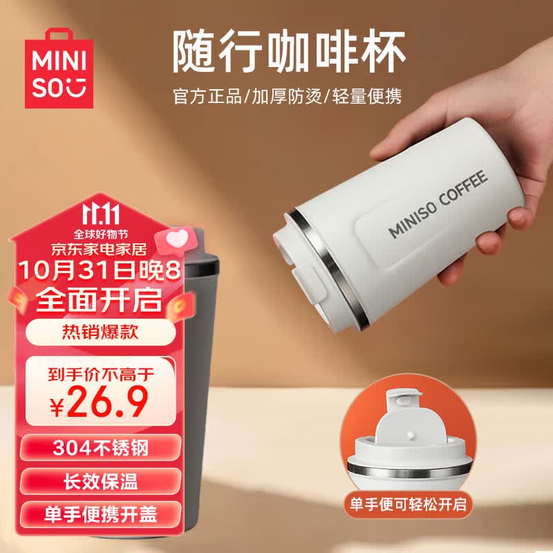 名创优品（MINISO）咖啡杯大容量不锈钢带盖保温随行杯外带车载便携水杯380ml优雅白属于什么档次？